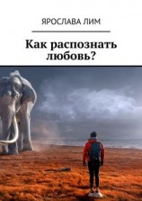 читать Как распознать любовь?
