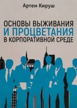 читать Основы выживания и процветания в корпоративной среде