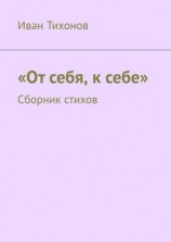 читать От себя, к себе. Сборник стихов