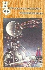 читать НФ: Альманах научной фантастики. Бесконечная игра