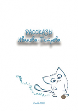 читать Рассказы Иванова-Петрова