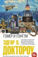 читать Гомер и Лэнгли