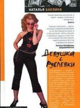 читать Девушка с Рублевки