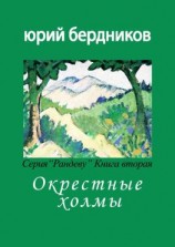 читать Окрестные холмы. Серия «Рандеву». Книга вторая