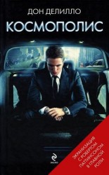 читать Космополис