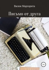 читать Письмо от друга