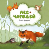 читать Лес-чародей