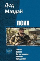 читать Псих. Пенталогия