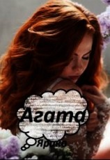 читать Агата
