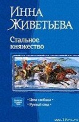 читать Цена свободы