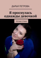читать Я проснулась однажды девочкой. Тёплые стихи