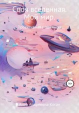 читать Своя вселенная. Мой мир