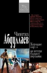 читать Хорошие парни не всегда бывают первыми