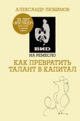 читать ВИD на ремесло: как превратить талант в капитал