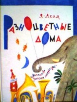 читать Разноцветные дома