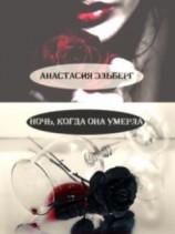 читать Ночь, когда она умерла