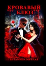 читать Кровавый блюз