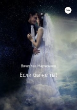 читать Если бы не ты!