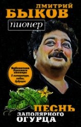 читать Песнь заполярного огурца. О литературе, любви, будущем