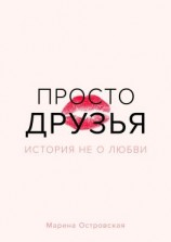 читать Просто друзья. История не о любви