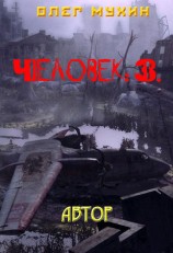 читать Человек: 3. Автор