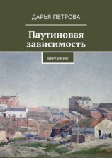читать Паутиновая зависимость. Верлибры