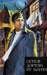 читать Остров доктора Фу Манчи. Президент Фу Манчи 