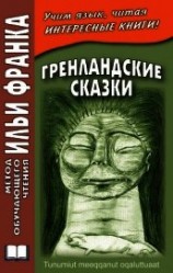 читать Гренландские сказки / Tunumiut meeqqanut oqaluttuaat