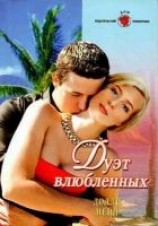 читать Дуэт влюбленных