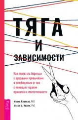 читать Тяга и зависимости. Как перестать бороться с вредными привычками и освободиться от них с помощью терапии принятия и ответственности