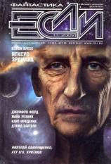 читать Журнал «Если», 2009  11