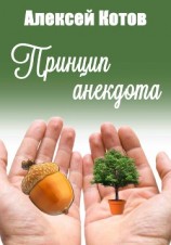 читать Принцип анекдота