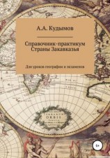читать Справочник-практикум. Страны Закавказья