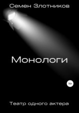 читать Монологи. Театр одного актера
