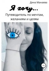 читать Я хочу Путеводитель по мечтам, желаниям и целям