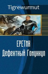 читать Еретик. Дефектный Гомункул