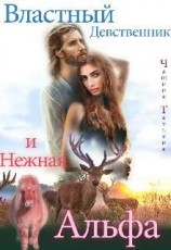 читать Властный девственник и нежная Альфа