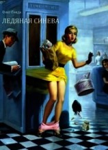 читать Ледяная синева