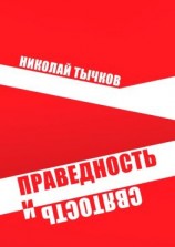 читать Праведность и Святость