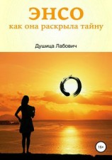 читать Энсо. Как она раскрыла тайну