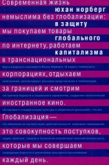 читать В защиту глобального капитализма