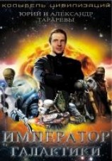читать Император галактики