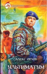 читать Ультиматум