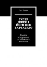 читать СУПЕР ДЖЕК І ЙОГО ПЕС БАРБАСЕЛО