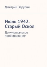читать Июль 1942. Старый Оскол