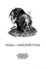 читать Итака - закрытый город