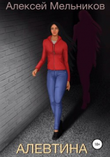 читать Алевтина