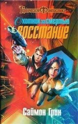 читать Охотник за смертью: Восстание