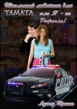 читать Идеальный любовник для Tamata или Я   не Рафаэль!
