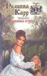 читать Случайная встреча